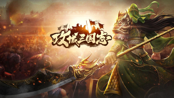 攻城三国志华为版
