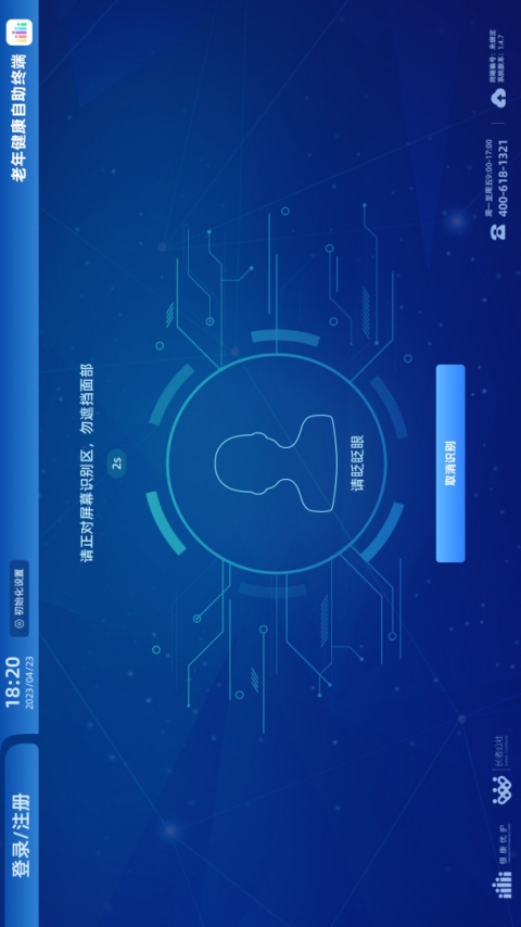 老年健康自助终端