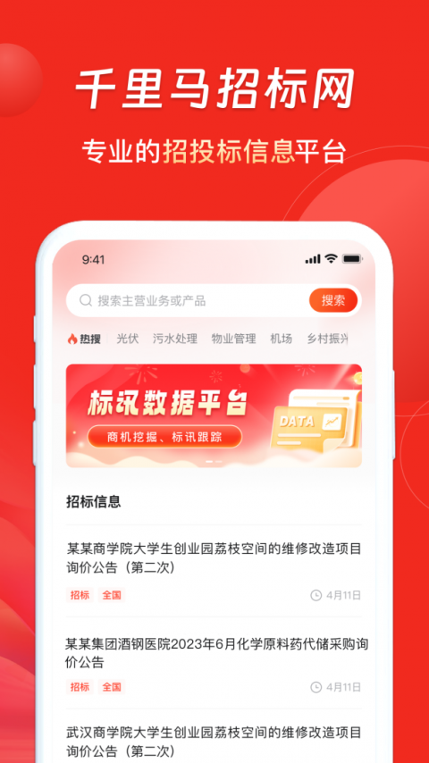 千里马招标网app