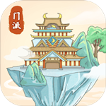 修仙门派模拟器官方版