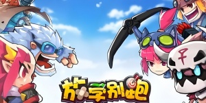 放学别跑手游版本大全