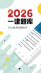 一级建造师考试app