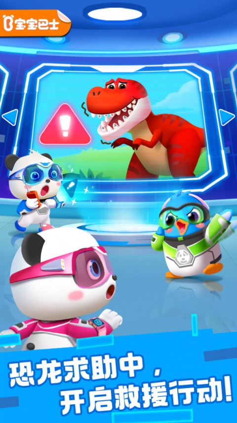 奇妙恐龙帮帮队手机版