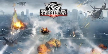 我的使命手游版本大全