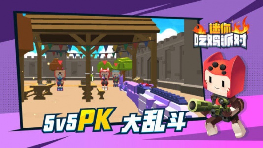 迷你吃鸡派对官方版