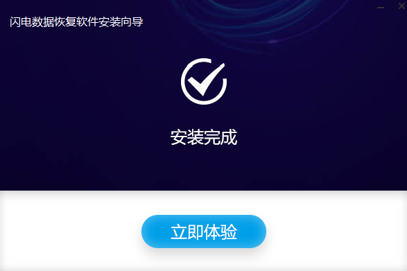 闪电数据恢复软件