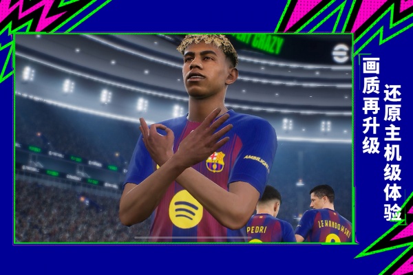 实况足球网易版