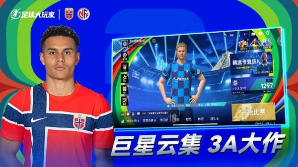 足球大玩家九游版