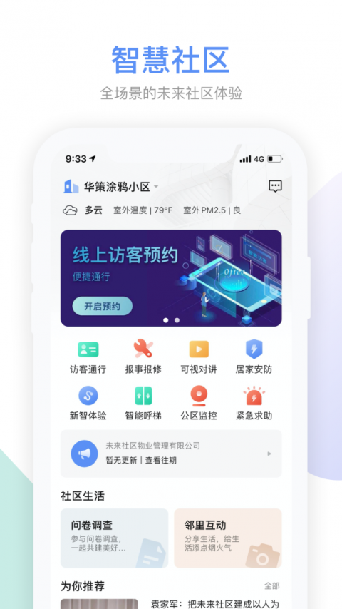 集智社区app