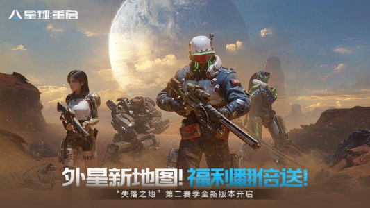 星球重启九游版