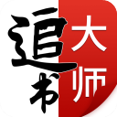 追书大师官方正版