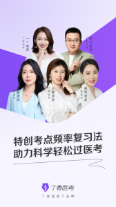 丁香医考app