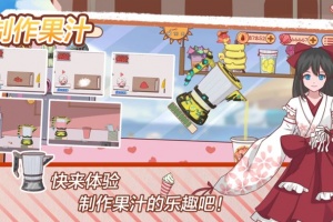 米琪果汁店2最新版