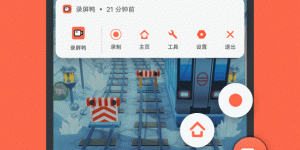 可以录制内部声音的录屏手机软件合集