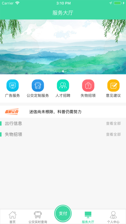 东城公交app