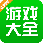 4399游戏盒2026最新版