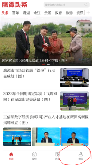 鹰潭头条app