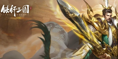 铁杆三国手游全版本合集