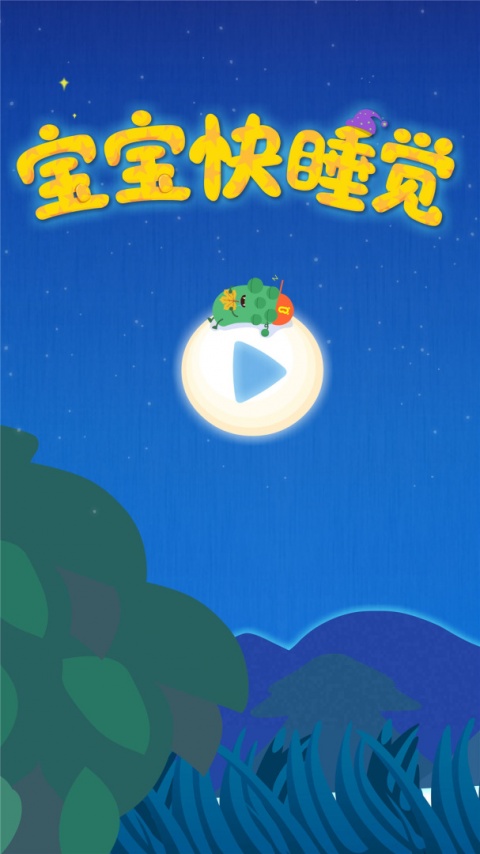 宝宝快睡觉app