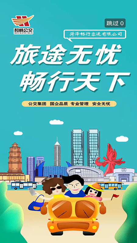 菏泽公交369出行app