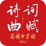 唐诗鉴赏辞典官方版