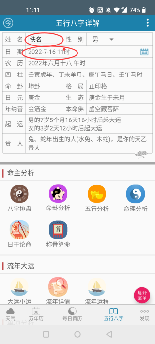 周易万年历app