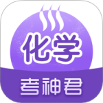 考神君高中化学app