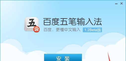 百度五笔输入法