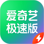 爱奇艺极速版app