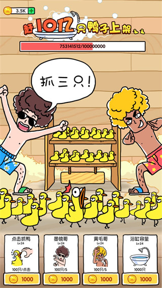 抓10亿只鸭子游戏