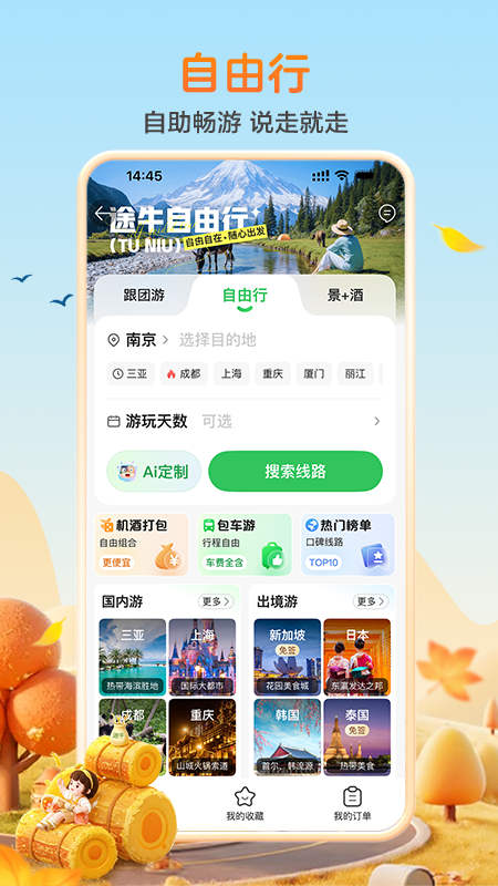 途牛旅游网app