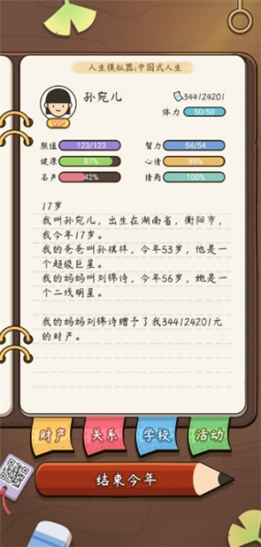 人生模拟器：中国式人生官方版