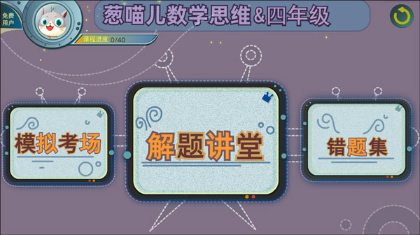 葱喵儿奥数app