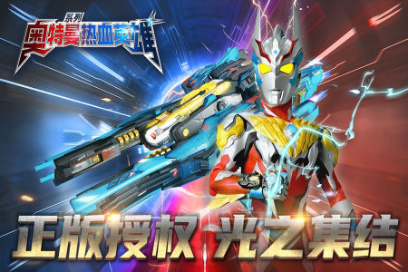 奥特曼热血英雄九游版