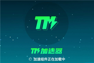 TM加速器app