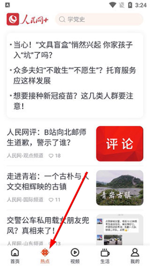 人民网+手机客户端