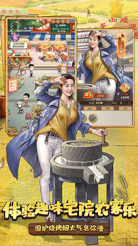 乡村爱情之经营人生手游