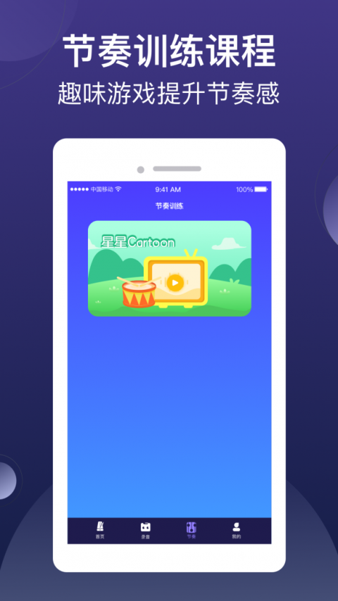 小星星节拍器软件