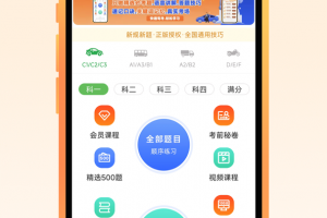 快通驾考app