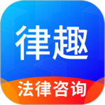 律趣律师咨询平台