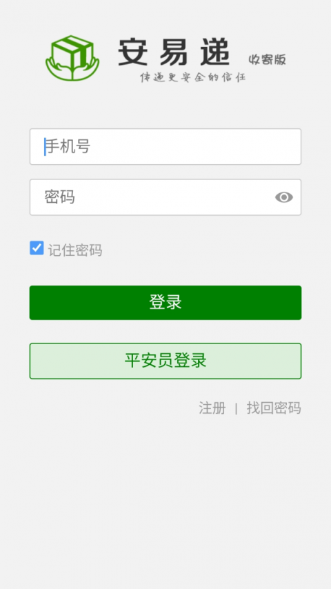 安易递收寄版最新版