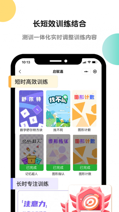 启赋嘉专注力训练官方版