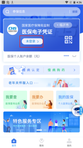 临沂医保手机版