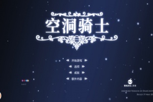 空洞骑士手机版