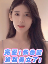 完蛋!我也能追到美女了!