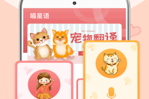 猫咪狗狗翻译器app