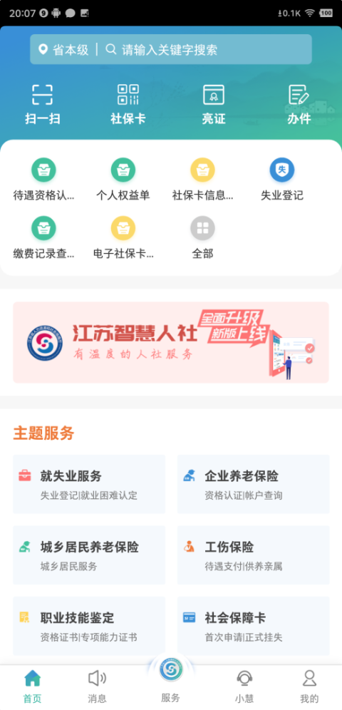江苏智慧人社最新版
