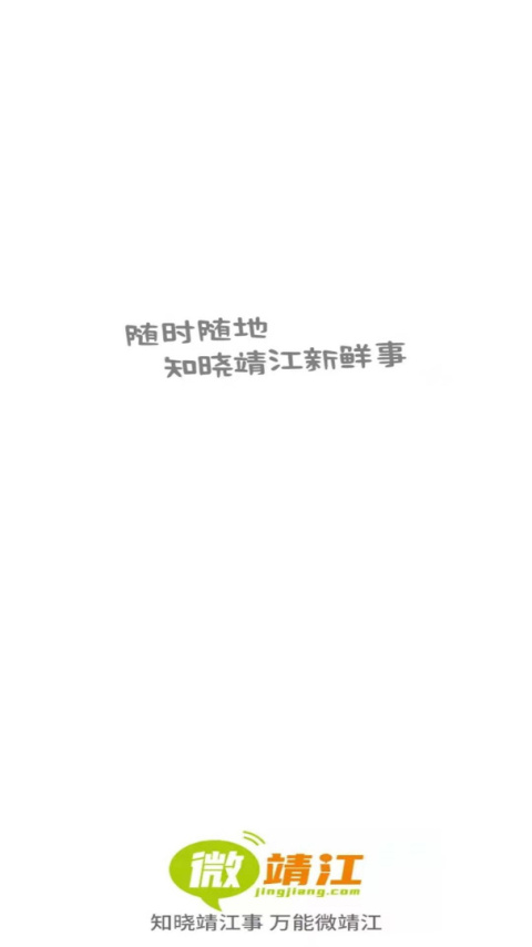 微靖江app