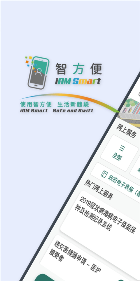 香港智方便(iam smart)