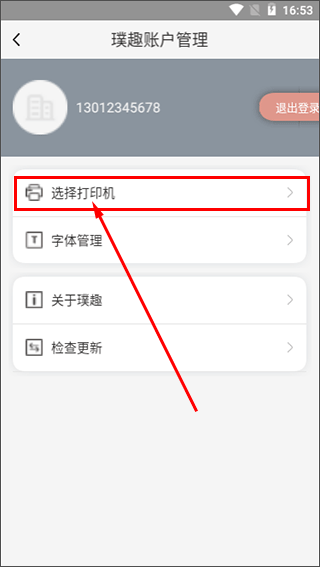 璞趣标贴打印app